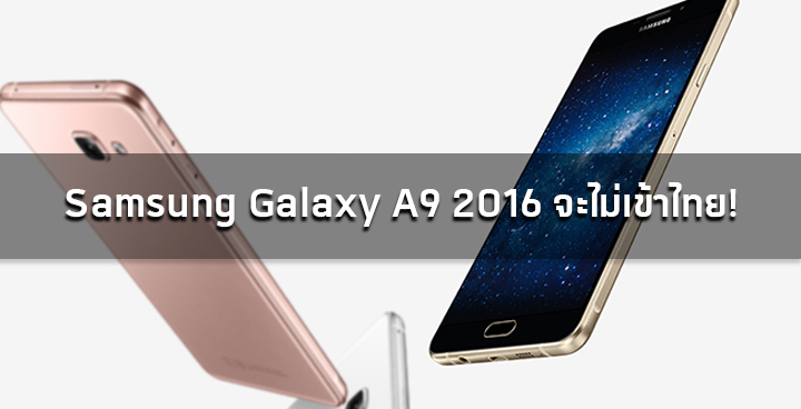 Samsung Galaxy A9 2016 จะไม่เข้าไทยนะจ๊ะ techfeedthai