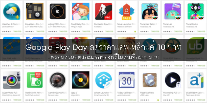 Google จัดโปรโมชั่น Google Play Day ลดราคาแอพเหลือ 10 บาท พร้อมของแจก ...