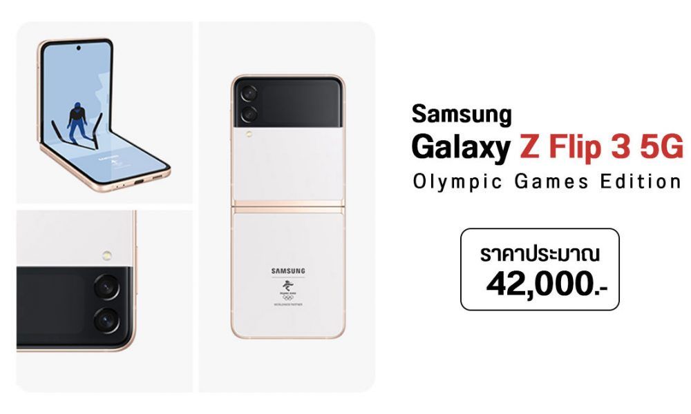 Samsung ออก Galaxy Z Flip 3 5G Olympic Games Edition ราคาประมาณ 42 000