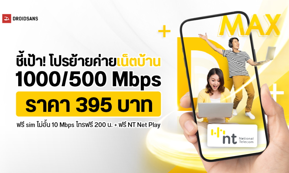 คมสด ยายคายมา NT MAX DFiber เนตแรง 1000 Mbps แค 395 บาท ฟร