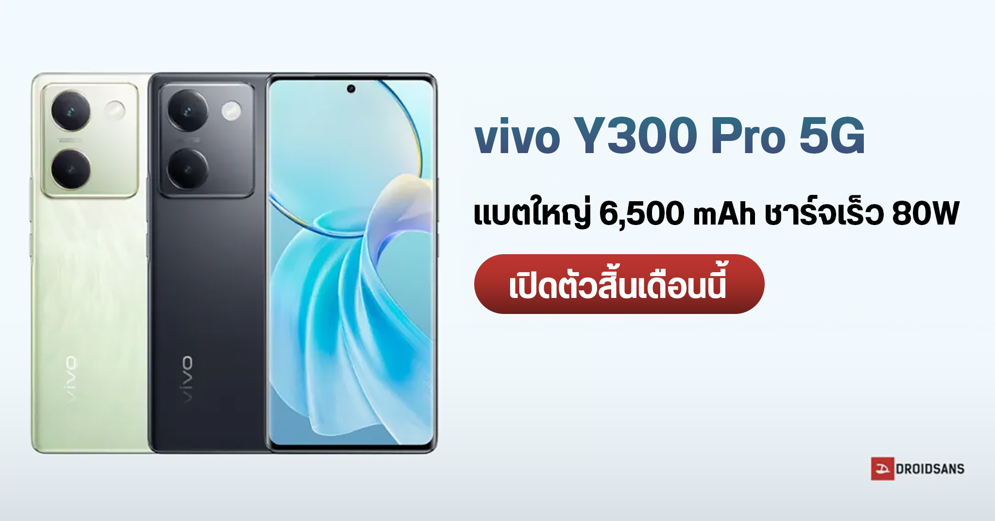 vivo Y300 Pro 5G อาจมาพรอมแบตเตอรความจ 6 500 mAh รองรบชารจเรว