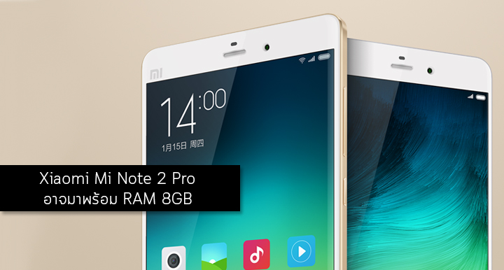สเปคโหด.. หลุดภาพ Screenshot ของ Xiaomi Mi Note 2 Pro จะมาพร้อมกับ RAM ...