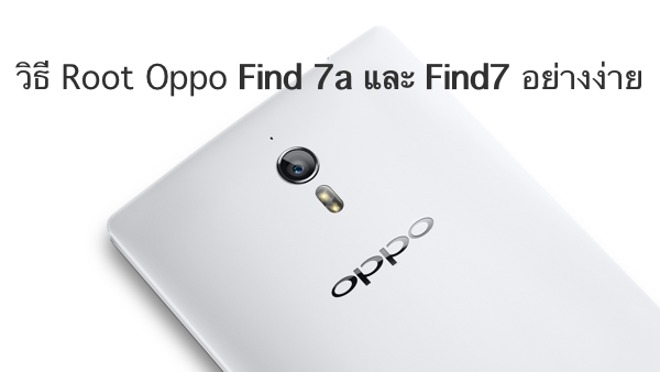 Oppo Root วิธี Root Oppo Find 7a และ Find7 | techfeedthai