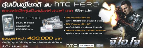Major Cineplex ปล่อยโปรโมชั่น “ดู G.I.JOE ลุ้นรับ HTC Hero”