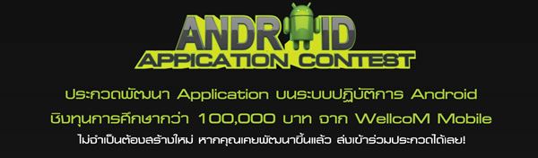 [ข่าวฝาก] ประกวดการพัฒนา Application บน Android ชิงทุนการศึกษากว่า 100,000บาท