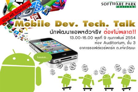 [ประชาสัมพันธ์] เชิญชวนไปงาน Mobile Dev Tech Talk โดย SWPark กันจ้า