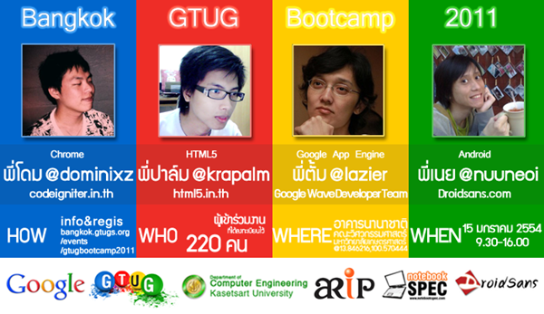 ขอเชิญทุกท่านไปร่วมงาน GTUG BootCamp 2011 เสวนาเทคโนโลยีเด่นๆ ของ Google กันจ้า..