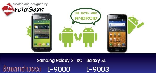 เปรียบเทียบ Samsung Galaxy S vs Galaxy SL