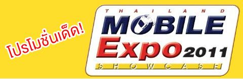 รวมโปรโมชั่นแอนดรอยด์ใน Thailand Mobile Expo 2011 Showcase