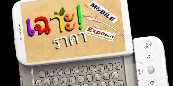 UPDATE ราคามือถือ (แบบลับๆ) Thailand Mobile Expo 2011