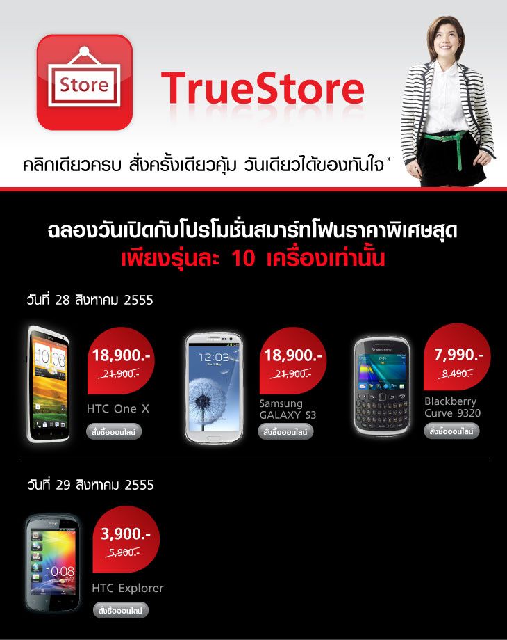 ด่วน! เปิดตัว TrueStore พร้อมมือถือราคาพิเศษ Samsung Galaxy S3 กับ HTC One X เหลือ 18,900 บาท