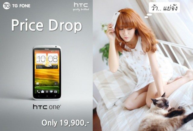 HTC One X ขยับราคาลงมาเหลือ 19,900 บาทแล้วจ้า