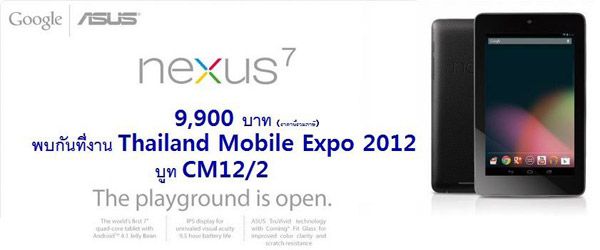 Nexus 7 มาไทย เปิดราคาเร้าใจ 9900 บาทถ้วน พร้อมขายในงาน Thailand Mobile Expo 4-7 ตุลาคมนี้