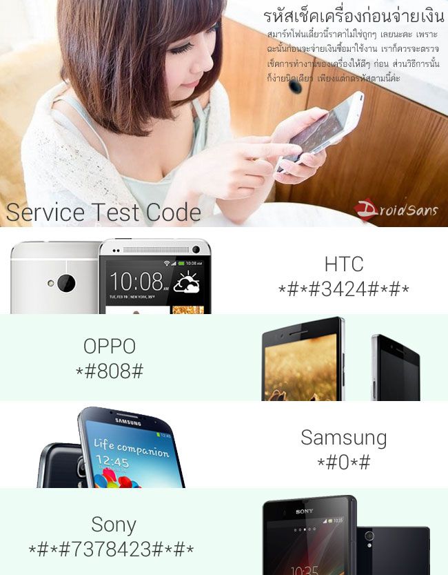 ตรวจสอบสมาร์ทโฟน ของ HTC OPPO Samsung Sony ด้วย รหัสเช็คเครื่อง