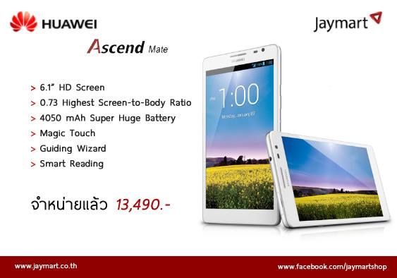 Huawei Ascend Mate หน้าจอ 6.1 นิ้ว ขายแล้ววันนี้ ราคา 13,490 บาท