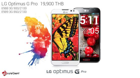 LG Optimus G Pro ราคา 19,900 บาท วางจำหน่ายแล้ววันนี้วันแรก