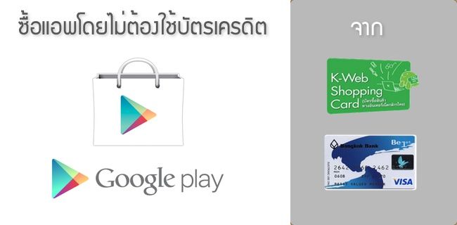 วิธีการซื้อแอพบน Android โดยไม่ใช้บัตรเครดิต (iTunes และ Windows Phone ก็ใช้ได้)