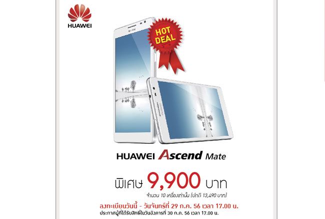 Jaymart จัดหนัก ลดราคา Huawei Ascend Mate สีขาว เหลือ 9,900 บาท (10 เครื่องเท่านั้น)
