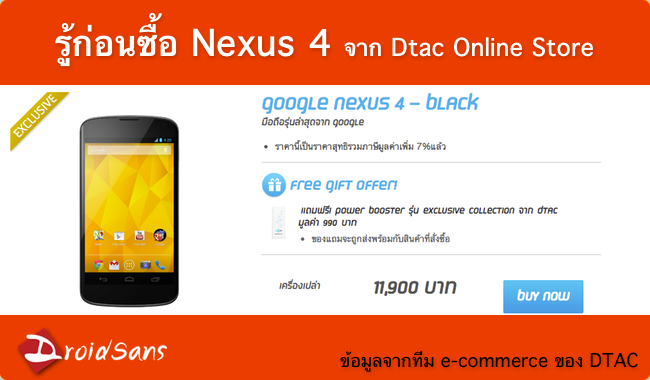 รู้ก่อนซื้อ Nexus 4 จาก Dtac Online Store