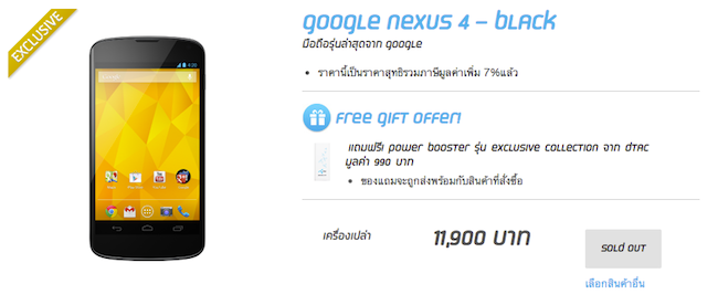 Nexus 4 ของดีแทค Sold Out ละจ้า