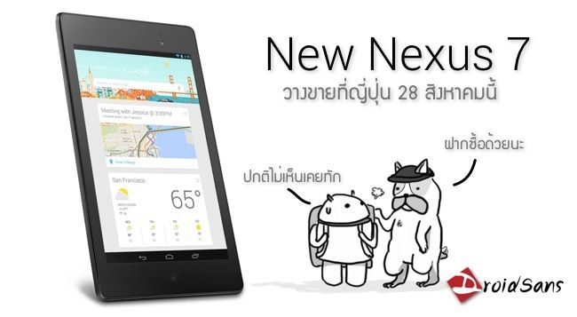 New Nexus 7 เตรียมวางขายที่ญี่ปุ่น 28 สิงหาคมนี้