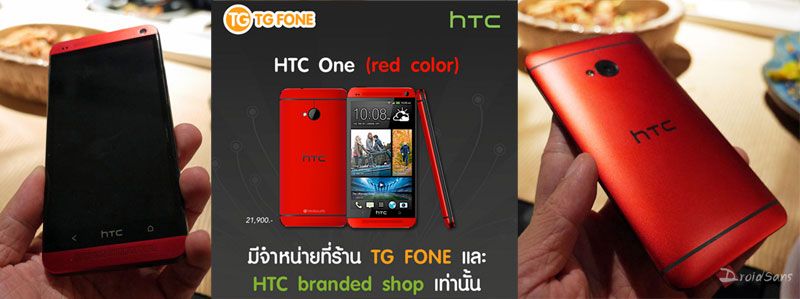 มาแล้ว HTC One สีแดง Red Edition พร้อมวางจำหน่ายปลายสัปดาห์นี้