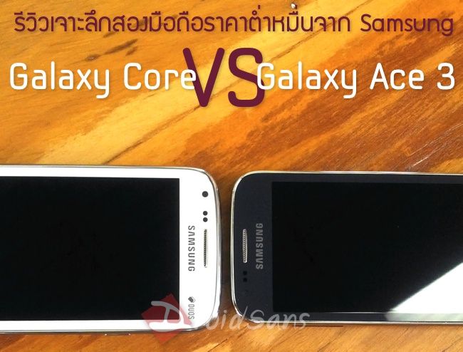 [Review] รีวิว Galaxy Ace 3 และ Galaxy Core แอนดรอยด์ราคากลางๆจาก Samsung