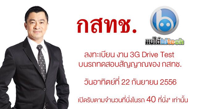 รีวิวงาน 3G Drive Test ร่วมทดสอบสัญญาณเครือข่ายมือถือ 3G ไปกับ กสทช. [อัพเดต]
