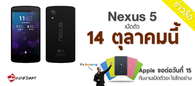 [ข่าวลือ]Nexus 5 เปิดตัวตุลา ใกล้ๆกับ Apple เปิดตัว iPad