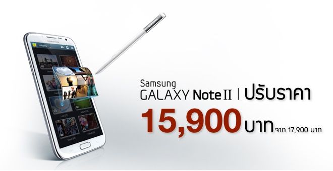 Galaxy Note 2 ปรับราคาเหลือ 15,900 บาท!!