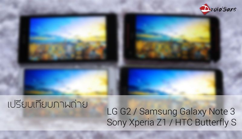 REVIEW : รีวิวเปรียบเทียบภาพถ่าย LG G2, Samsung Galaxy Note 3, Sony Xperia Z1 และ HTC Butterfly S