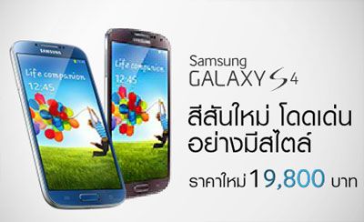 Samsung เปิดตัว Galaxy S4 สีฟ้า Blue Arctic และสีน้ำตาล Autumn Brown รับราคาใหม่ 19,800 บาท