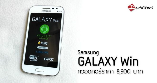 [สเปคและราคา] Galaxy Win ซีพียูควอดคอร์ราคา 7,900 จาก Samsung