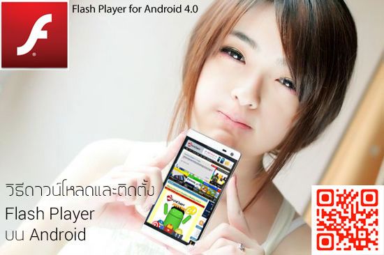 วิธี Download และติดตั้ง Flash Player บน Android ทุกรุ่น