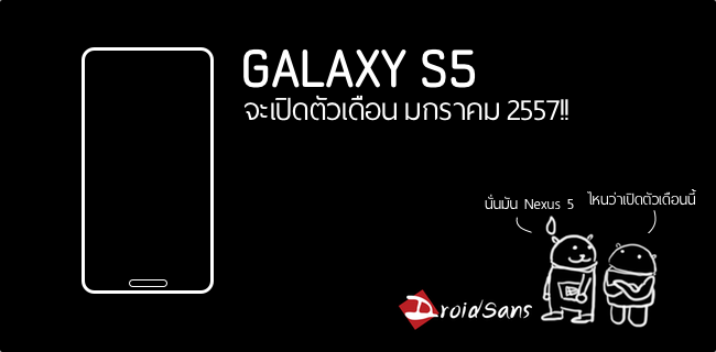 [ข่าวลือ]Samsung Galaxy S5 จะเปิดตัวเดือน มกราคม 2557!!?!