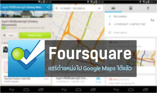Foursquare for Android ระบุตำแหน่งบน Maps ในประเทศไทยได้แล้ว