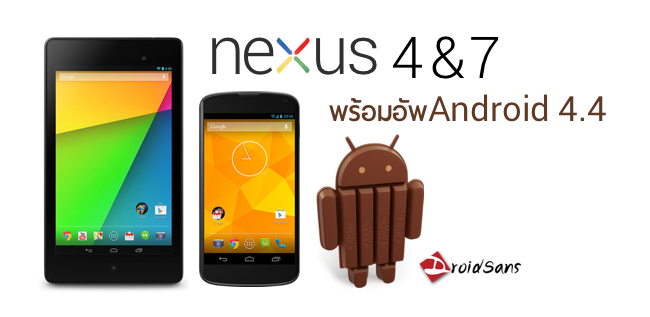 Nexus 4 และ 7 พร้อมอัพเดท Android 4.4 KitKat