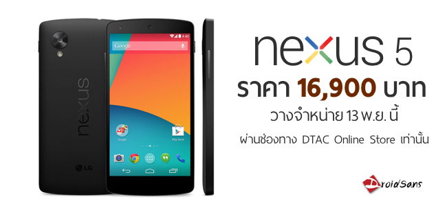 Nexus 5 ขาย 13 พย.นี้ ผ่าน DTAC Online Store ราคา 16,900 บาท