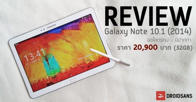 [Review] Samsung Galaxy Note 10.1 (2014 edition) พร้อมเปรียบเทียบ iPad Air