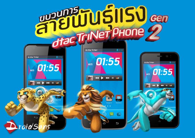 Dtac Trinet Phone Gen 2 เพิ่มสเปคติดเทอร์โบร์ให้ Joey กับ Cheetah พร้อมเพื่อนใหม่ Lion