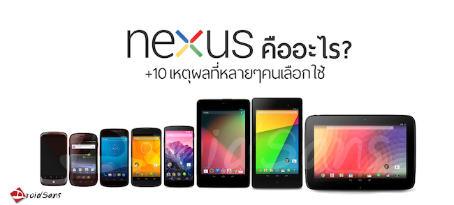 Nexus คืออะไร? และ 10 เหตุผลที่หลายคนเลือกใช้