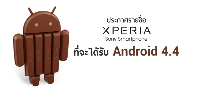 Sony ประกาศแผนอัพเดท Android 4.3 และ 4.4 KitKat