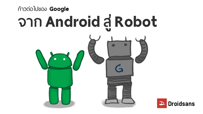 ก้าวต่อไปของ Google : จาก Android สู่ Robot