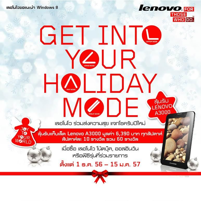 เลอโนโว ร่วมส่งความสุข แจกโชครับปีใหม่! ซื้อ PC ลุ้นรับ Lenovo A3000 ถึง 60 เครื่อง