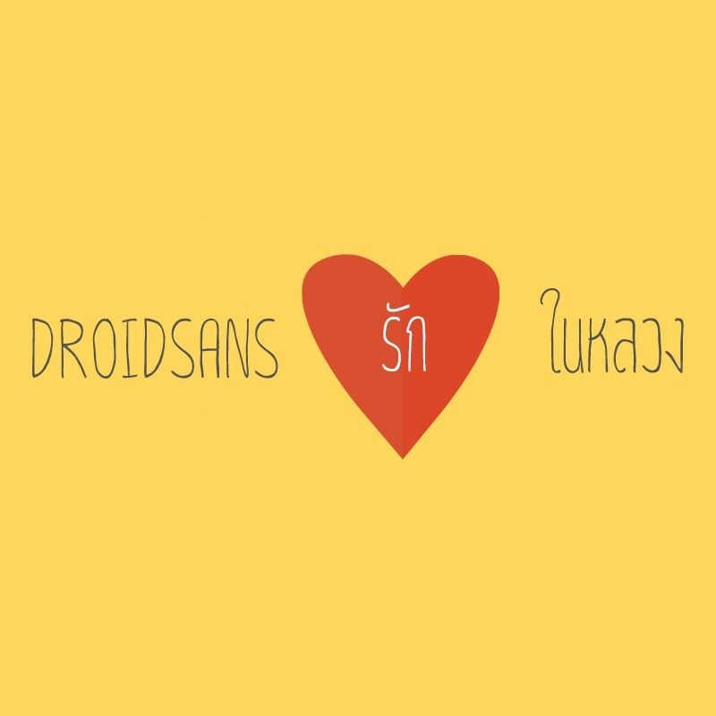 Droidsans รัก ในหลวง