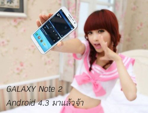 มาแล้ว อัพเดท Android 4.3 สำหรับ Samsung Galaxy Note 2 เครื่องศูนย์ไทย