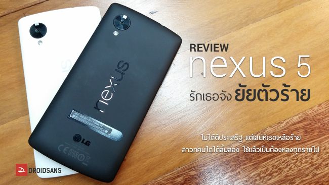 [Review] รีวิว LG Nexus 5 “รักเธอนะ ยัยตัวร้าย”
