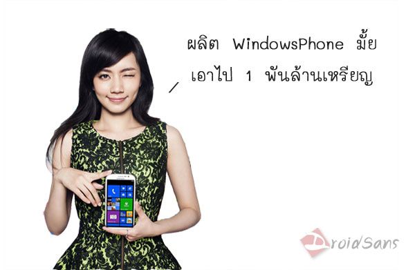 [ลือ] Micorosoft เตรียมเงินไว้ให้ Samsung หนึ่งพันล้านเหรียญเพื่อผลิต Windows Phone