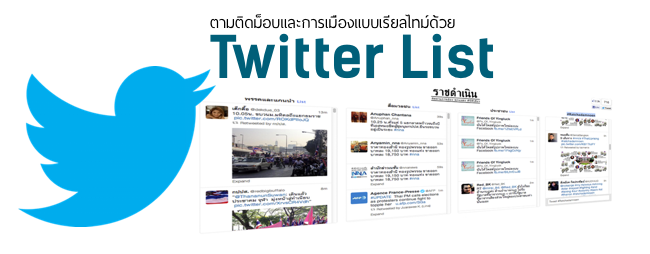 [How-to] ติดตามข่าวม็อบและการเมืองแบบเรียลไทม์ด้วย Twitter List