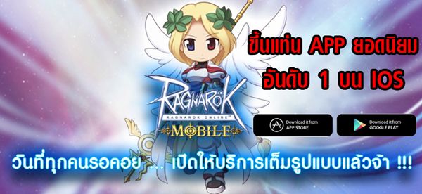 Ragnarok Mobile เปิดตัวแรงขึ้นอันดับหนึ่ง เล่นฟรี โหลดฟรีแล้ววันนี้ทั้ง Android และ iOS